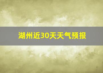 湖州近30天天气预报