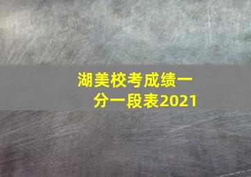 湖美校考成绩一分一段表2021