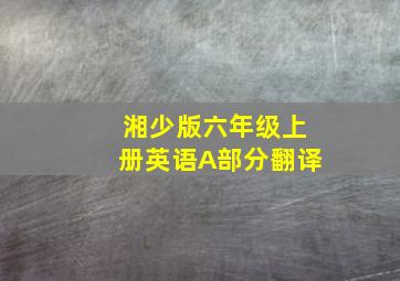 湘少版六年级上册英语A部分翻译