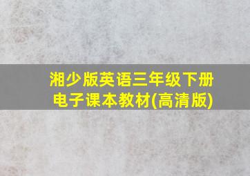 湘少版英语三年级下册电子课本教材(高清版)