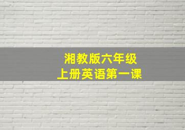 湘教版六年级上册英语第一课