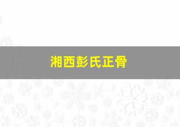 湘西彭氏正骨