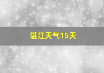 湛江天气15天