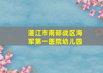 湛江市南部战区海军第一医院幼儿园