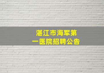 湛江市海军第一医院招聘公告