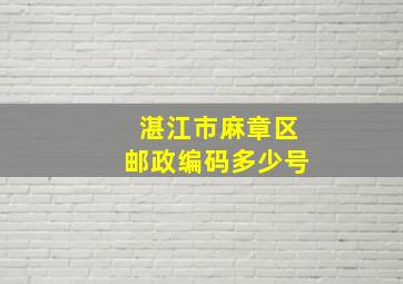 湛江市麻章区邮政编码多少号