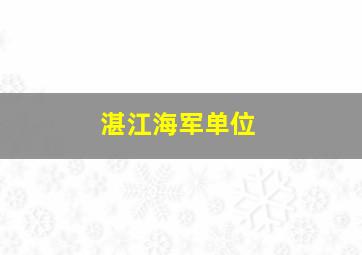 湛江海军单位