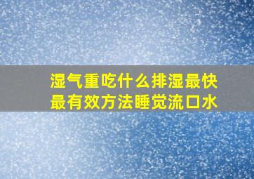 湿气重吃什么排湿最快最有效方法睡觉流口水