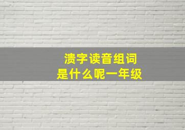 溃字读音组词是什么呢一年级