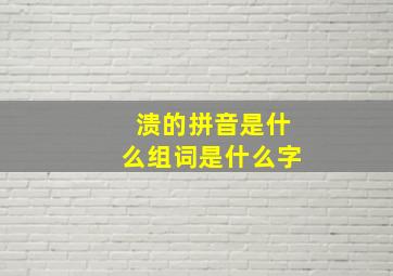 溃的拼音是什么组词是什么字