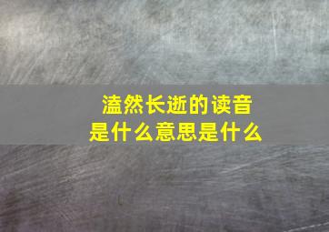 溘然长逝的读音是什么意思是什么