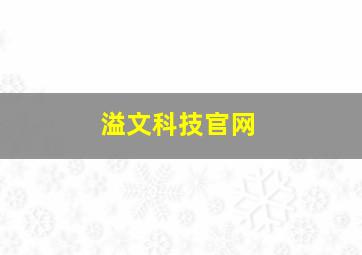 溢文科技官网