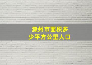 滁州市面积多少平方公里人口