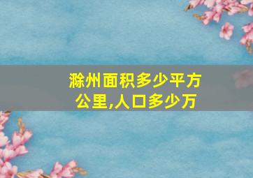 滁州面积多少平方公里,人口多少万