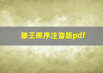 滕王阁序注音版pdf