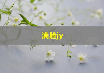 满脸jy