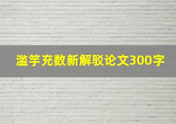 滥竽充数新解驳论文300字