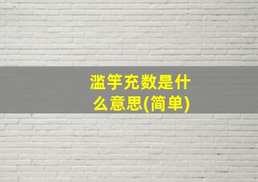 滥竽充数是什么意思(简单)