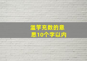 滥竽充数的意思10个字以内