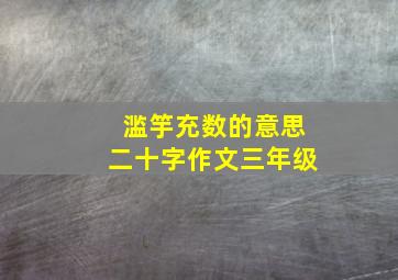 滥竽充数的意思二十字作文三年级