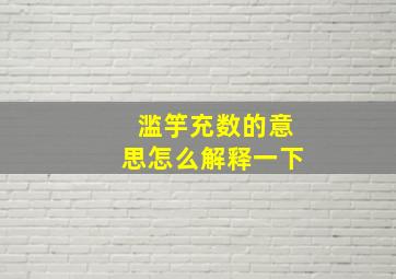 滥竽充数的意思怎么解释一下