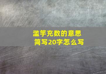 滥竽充数的意思简写20字怎么写