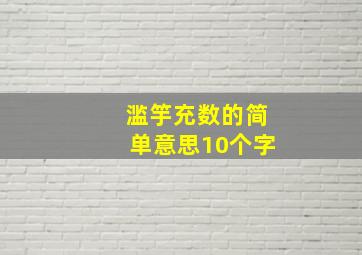 滥竽充数的简单意思10个字