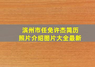 滨州市任免许杰简历照片介绍图片大全最新