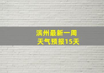 滨州最新一周天气预报15天