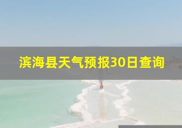 滨海县天气预报30日查询