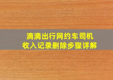 滴滴出行网约车司机收入记录删除步骤详解