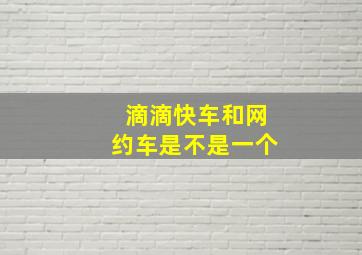 滴滴快车和网约车是不是一个