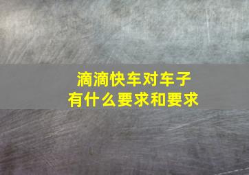 滴滴快车对车子有什么要求和要求