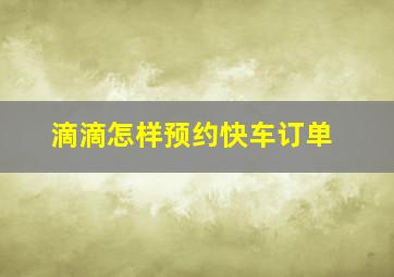 滴滴怎样预约快车订单