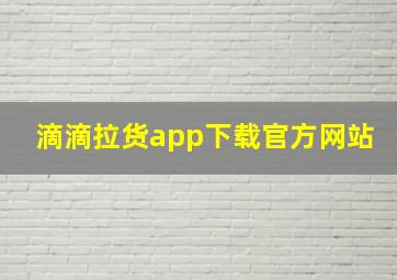 滴滴拉货app下载官方网站