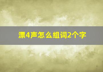 漂4声怎么组词2个字