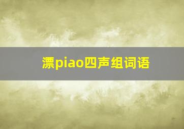 漂piao四声组词语