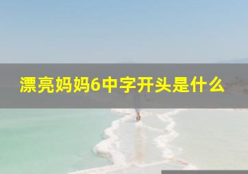 漂亮妈妈6中字开头是什么