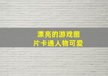 漂亮的游戏图片卡通人物可爱