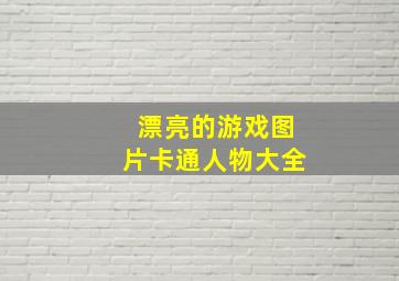 漂亮的游戏图片卡通人物大全