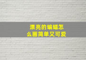 漂亮的蝙蝠怎么画简单又可爱