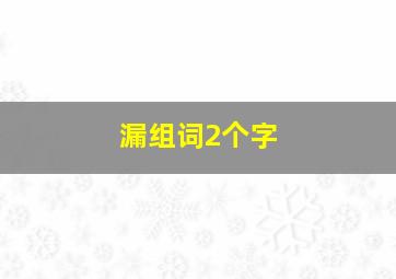 漏组词2个字