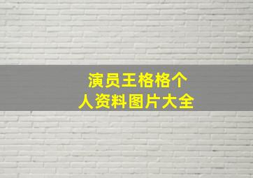 演员王格格个人资料图片大全