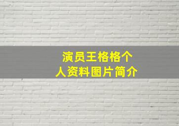 演员王格格个人资料图片简介