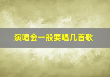 演唱会一般要唱几首歌