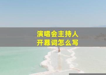 演唱会主持人开幕词怎么写