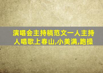 演唱会主持稿范文一人主持人唱歌上春山,小美满,跑操