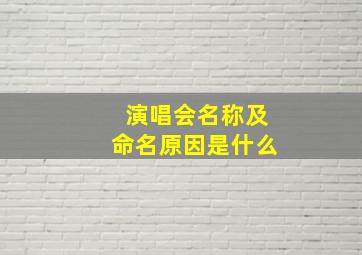 演唱会名称及命名原因是什么