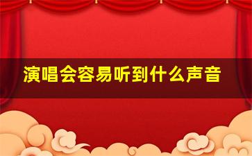 演唱会容易听到什么声音