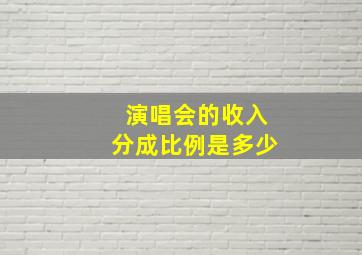 演唱会的收入分成比例是多少